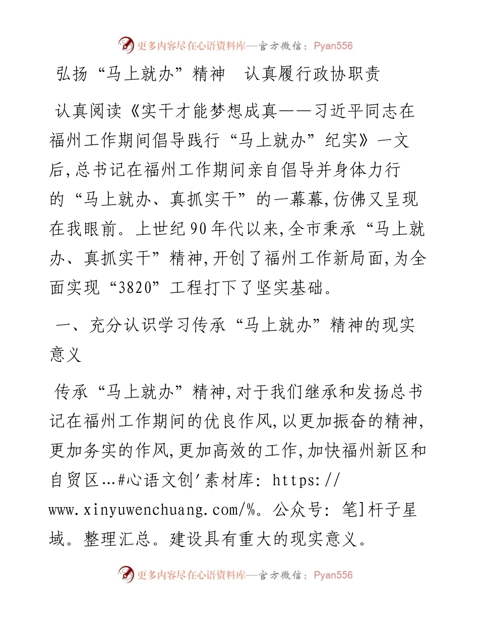 14-弘扬“马上就办”精神　认真履行政协职责.docx_第1页