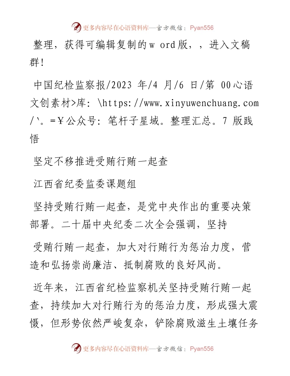 2023.04.06江西省纪委监委课题组：坚定不移推进受贿行贿一起查.docx_第1页