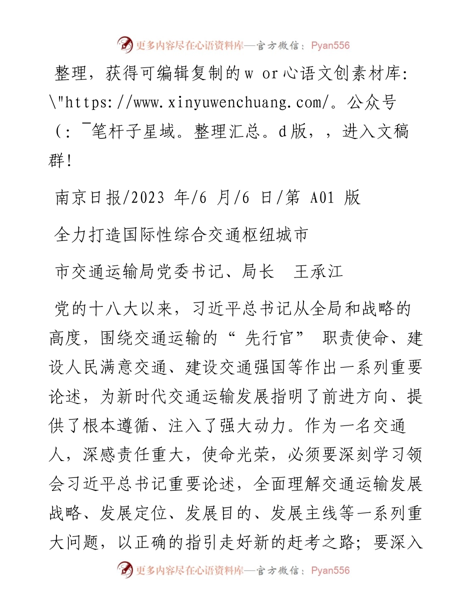 2023.06.06市交通运输局党委书记、局长王承江：全力打造国际性综合交通枢纽城市.docx_第1页