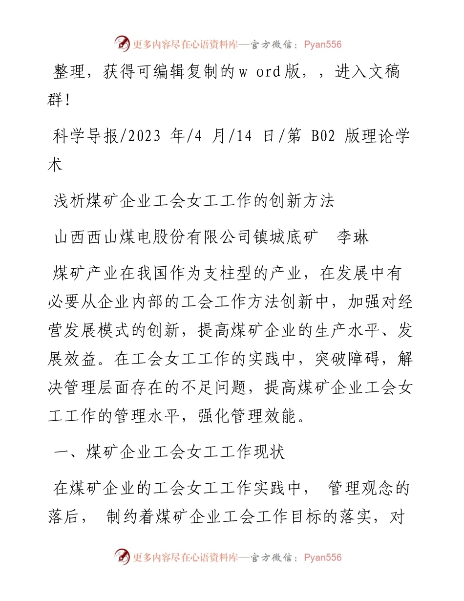 2023.04.14山西西山煤电股份有限公司镇城底矿李琳：浅析煤矿企业工会女工工作的创新方法.docx_第1页