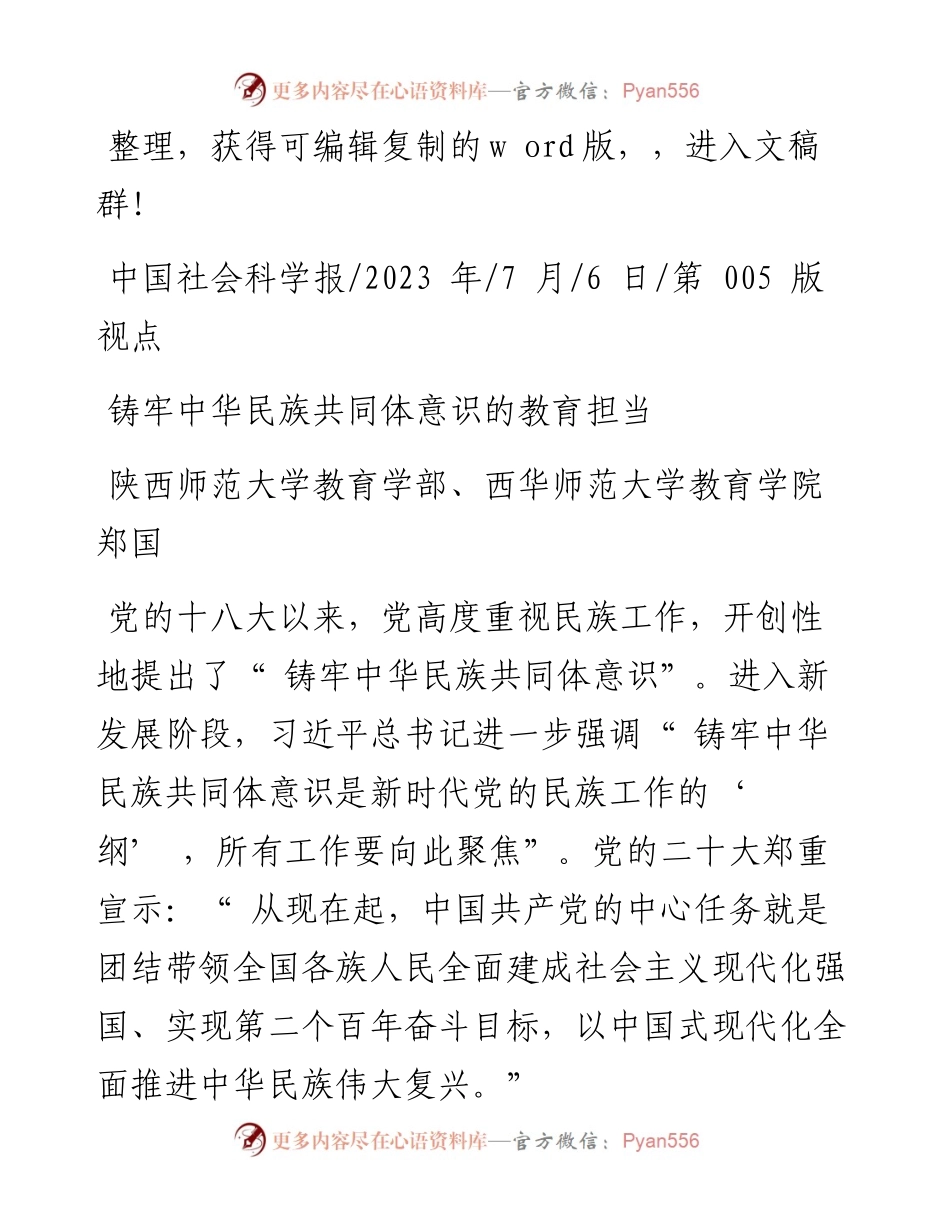 2023.07.06陕西师范大学教育学部、西华师范大学教育学院郑国：铸牢中华民族共同体意识的教育担当.docx_第1页