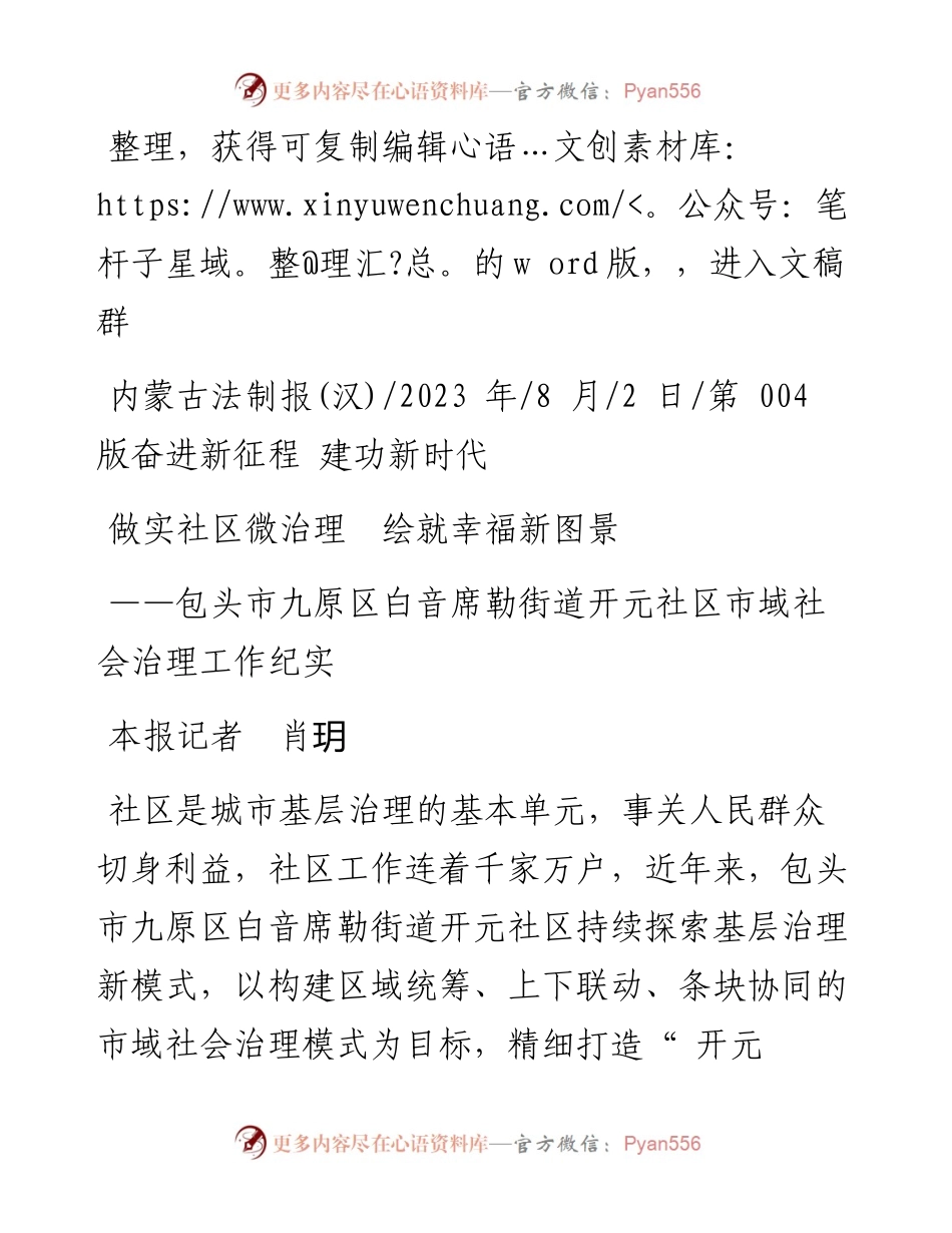 2023.08.02本报记者肖玥：做实社区微治理绘就幸福新图景.docx_第1页