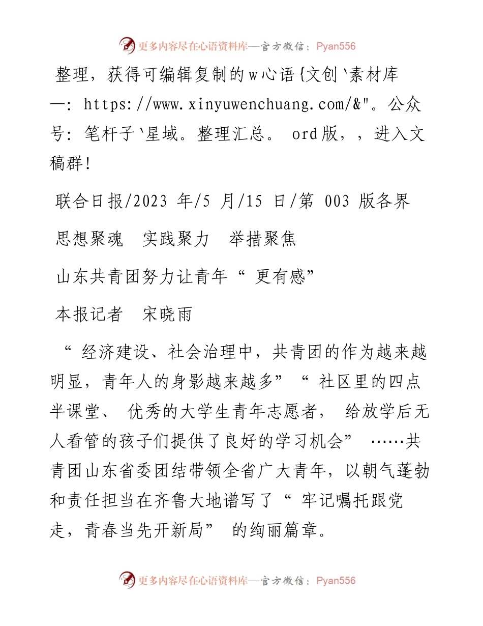 2023.05.15本报记者宋晓雨：山东共青团努力让青年更有感.docx_第1页