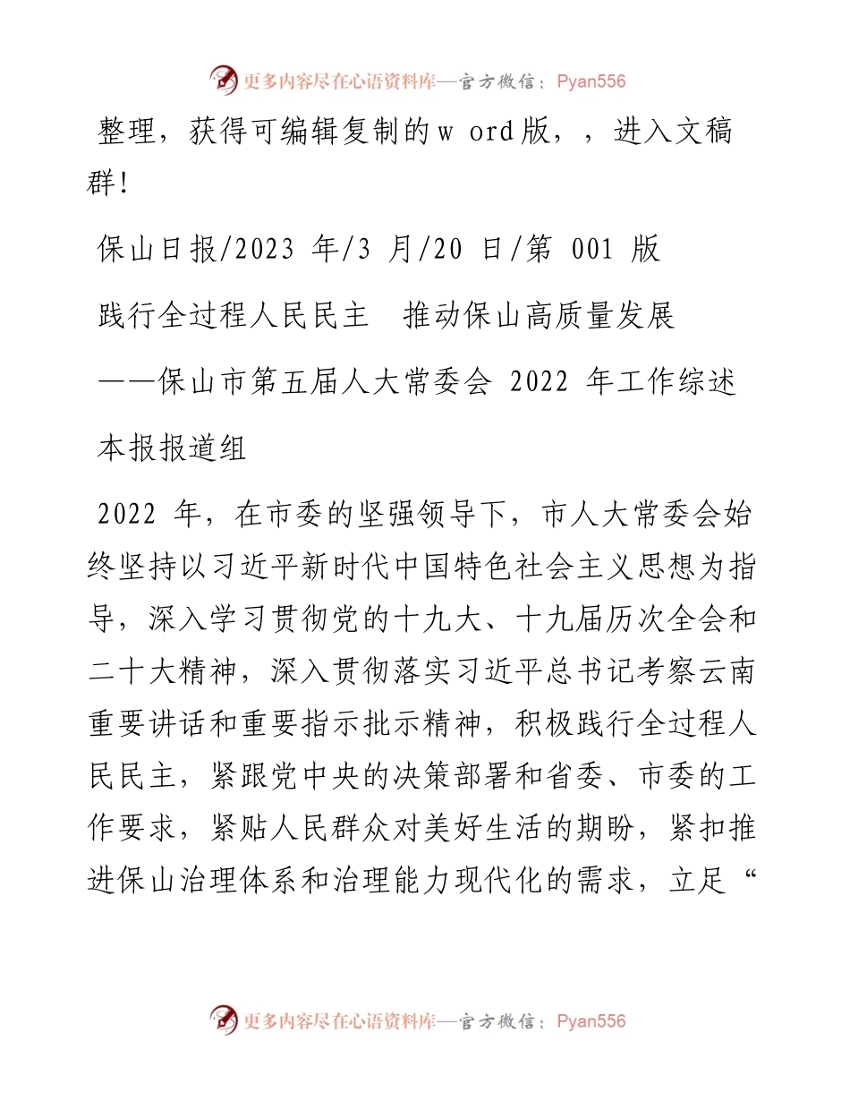 2023.03.20本报报道组：践行全过程人民民主推动保山高质量发展.docx_第1页