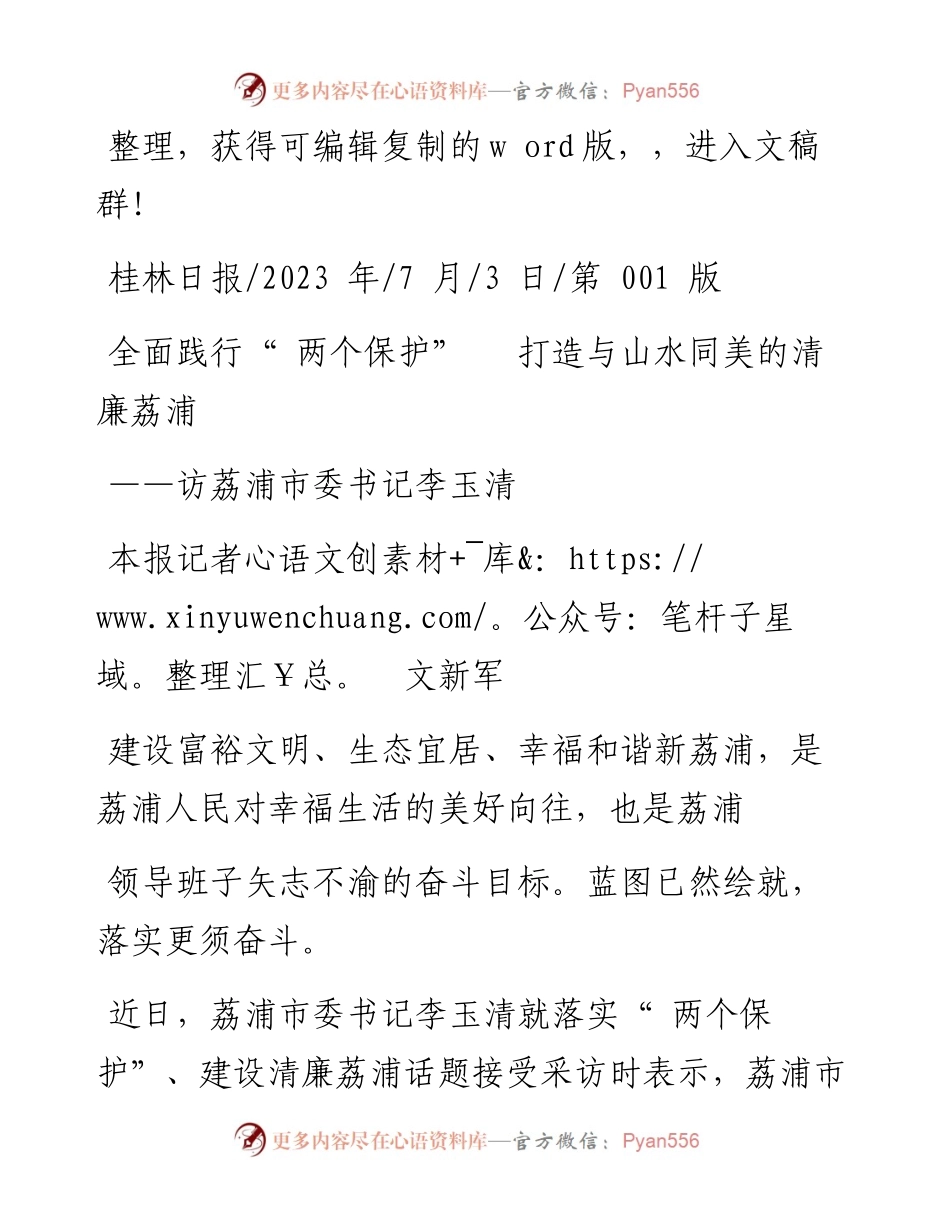 2023.07.03本报记者文新军：全面践行两个保护打造与山水同美的清廉荔浦.docx_第1页