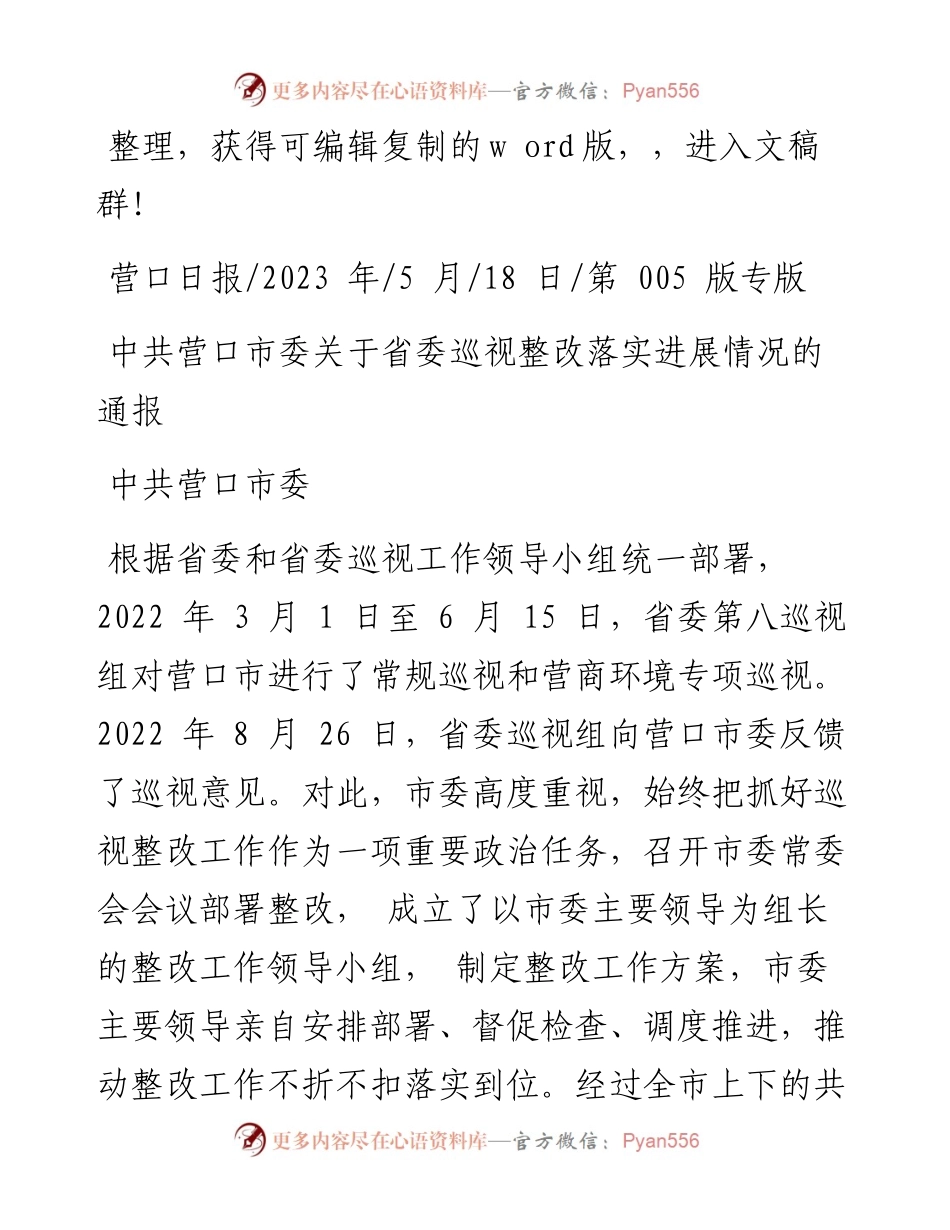 2023.05.18中共营口市委：中共营口市委关于省委巡视整改落实进展情况的通报.docx_第1页