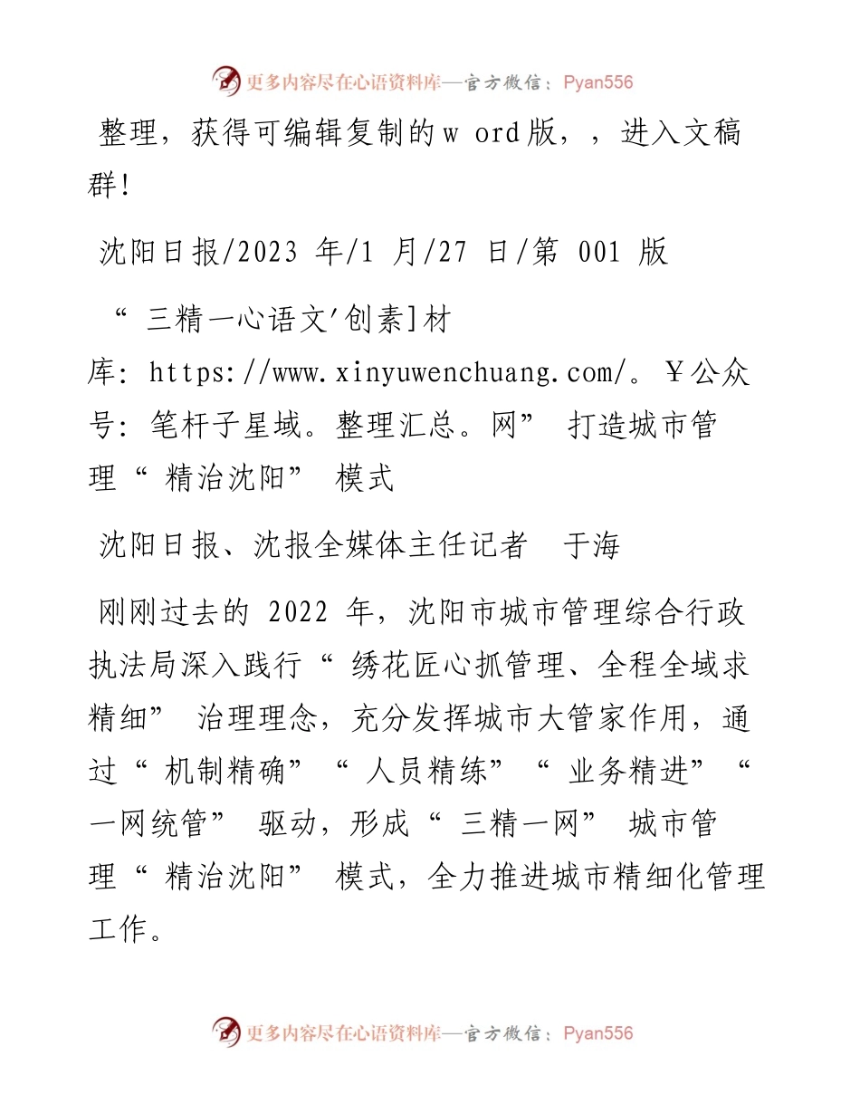 2023.01.27沈阳日报、沈报全媒体主任记者于海：三精一网打造城市管理精治沈阳模式.docx_第1页