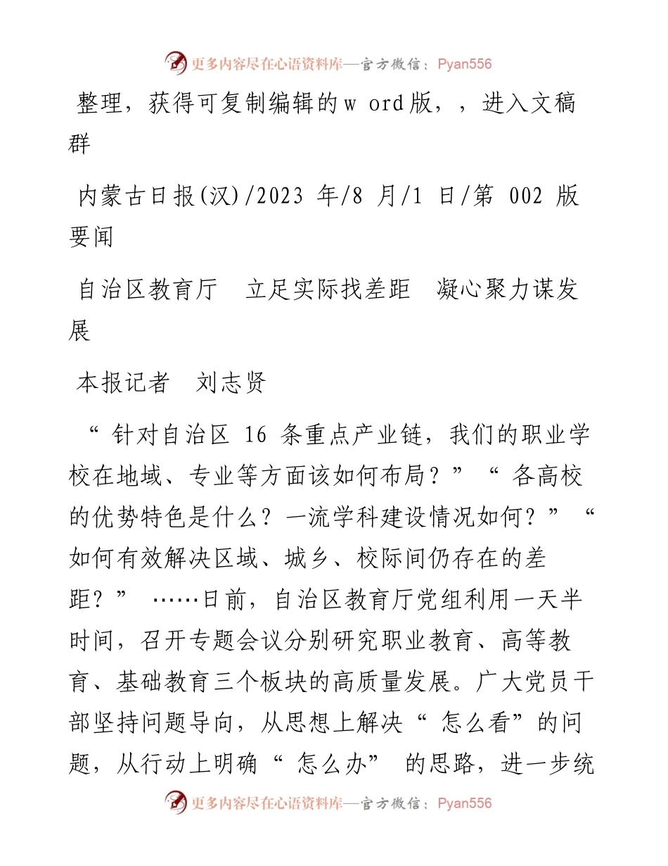 2023.08.01本报记者刘志贤：自治区教育厅立足实际找差距凝心聚力谋发展.docx_第1页
