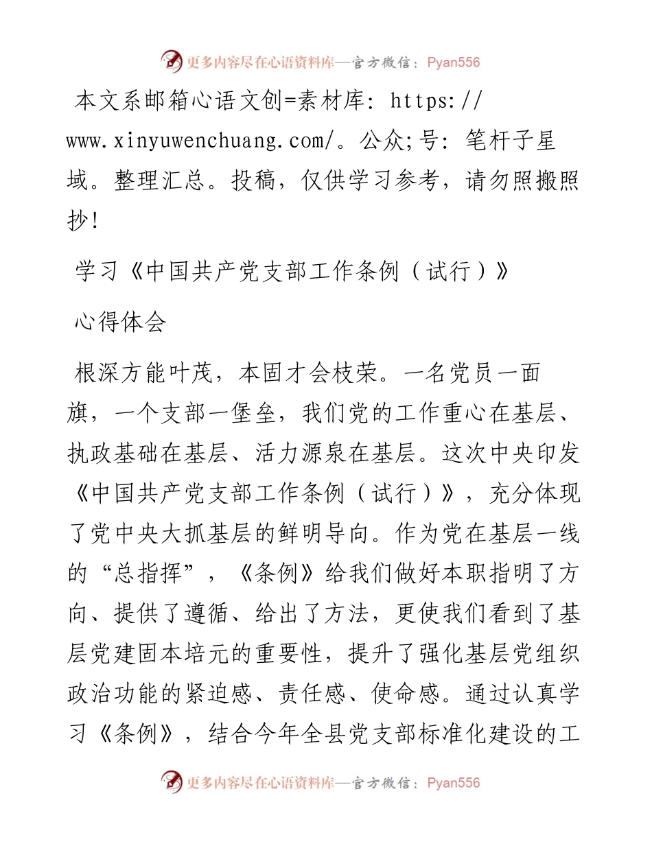 1126《中国共产党支部工作条例（试行）》学习心得8.docx_第1页