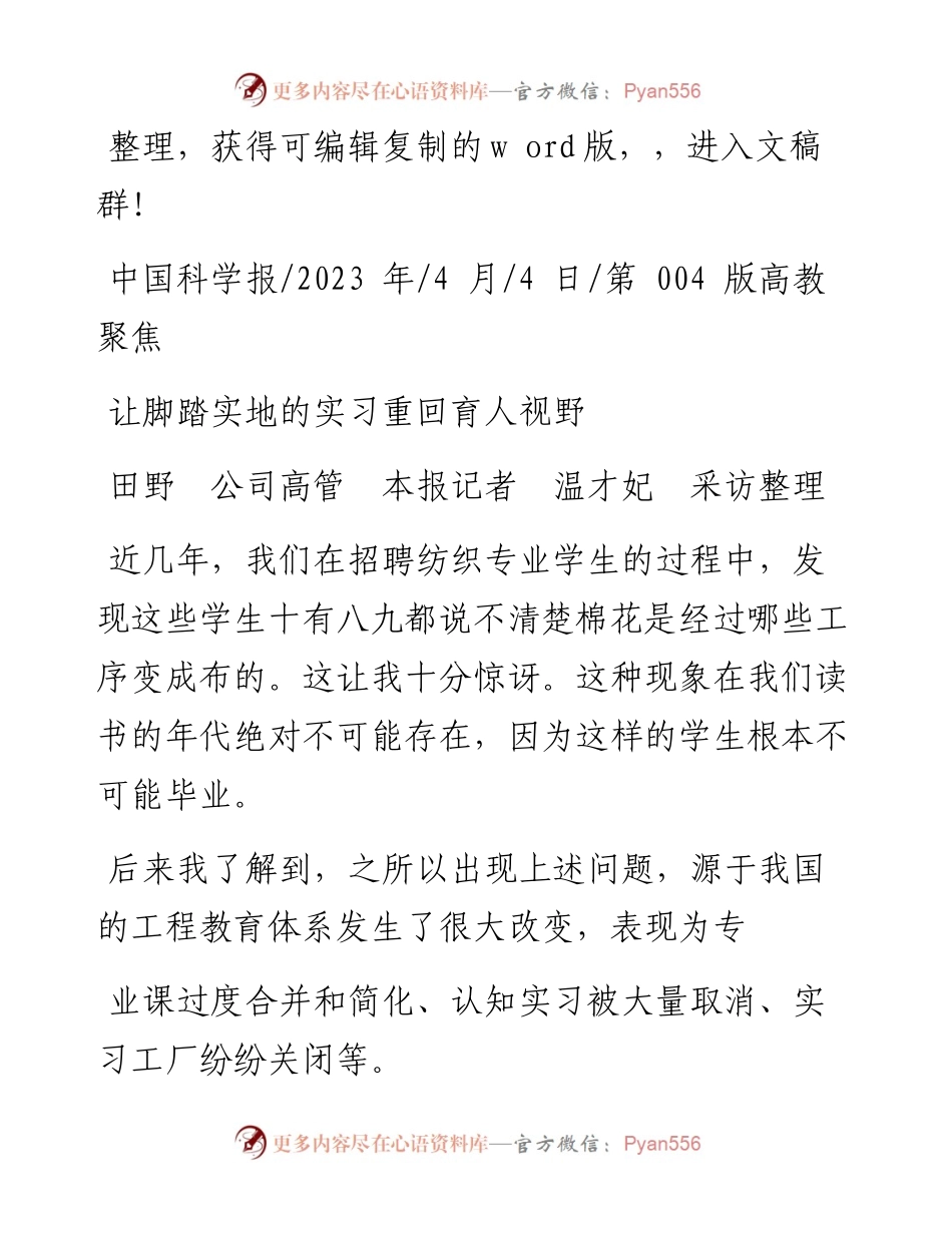 2023.04.04田野公司高管本报记者温才妃采访整理：让脚踏实地的实习重回育人视野.docx_第1页