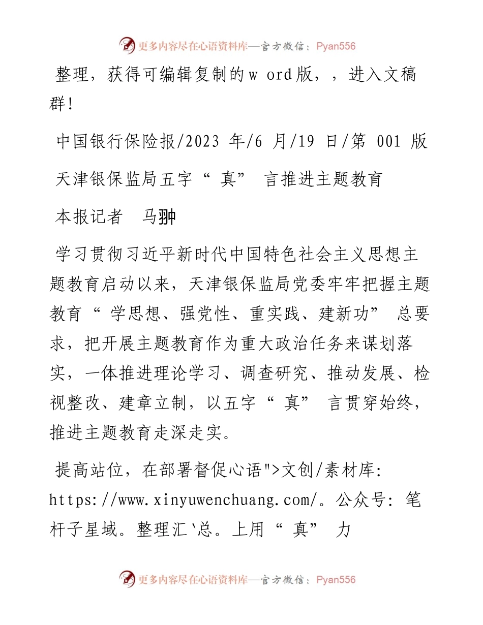 2023.06.19本报记者马翀：天津银保监局五字真言推进主题教育.docx_第1页