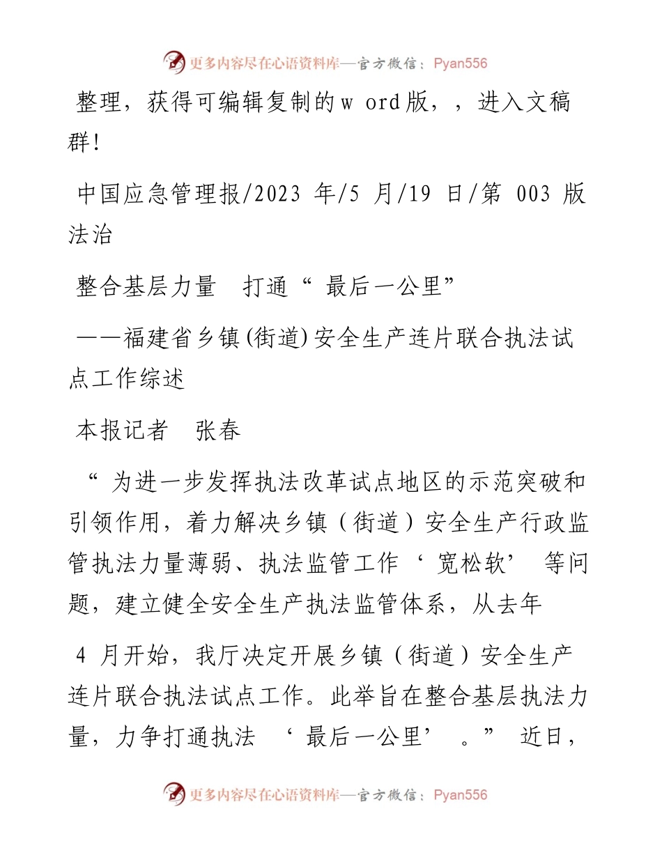 2023.05.19本报记者张春：整合基层力量打通最后一公里.docx_第1页
