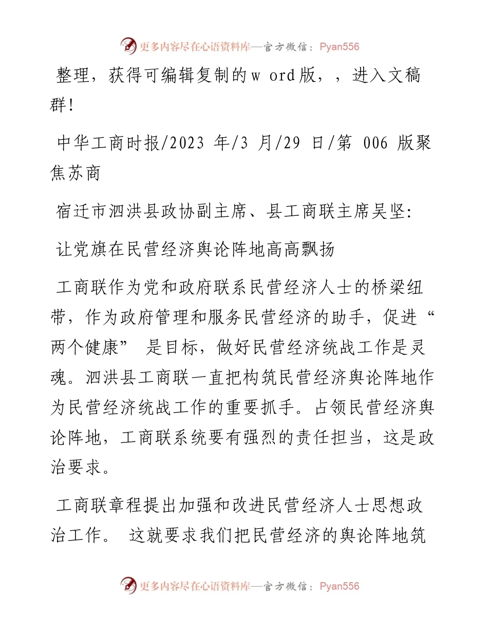 2023.03.29：让党旗在民营经济舆论阵地高高飘扬.docx_第1页