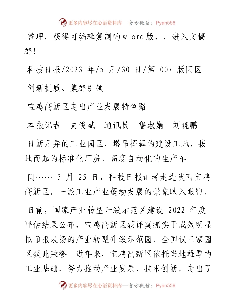 2023.05.30本报记者史俊斌通讯员鲁淑娟刘晓鹏：宝鸡高新区走出产业发展特色路.docx_第1页
