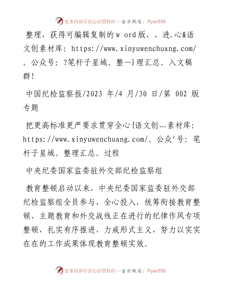 2023.04.30中央纪委国家监委驻外交部纪检监察组：把更高标准更严要求贯穿全过程.docx_第1页