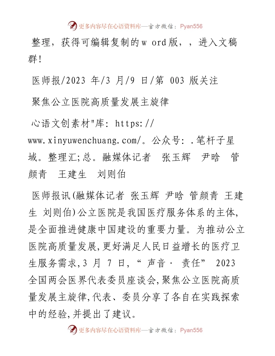 2023.03.09融媒体记者张玉辉尹晗管颜青王建生刘则伯：聚焦公立医院高质量发展主旋律.docx_第1页