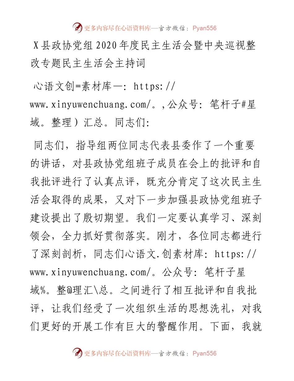 13806【X县政协党组度民主生活会暨中央巡视整改专题民主生活会主持词） .docx_第1页