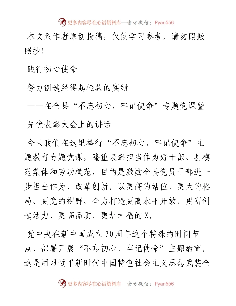 110603在全县不忘初心牢记使命专题党课暨先优表彰大会上的讲话.docx_第1页