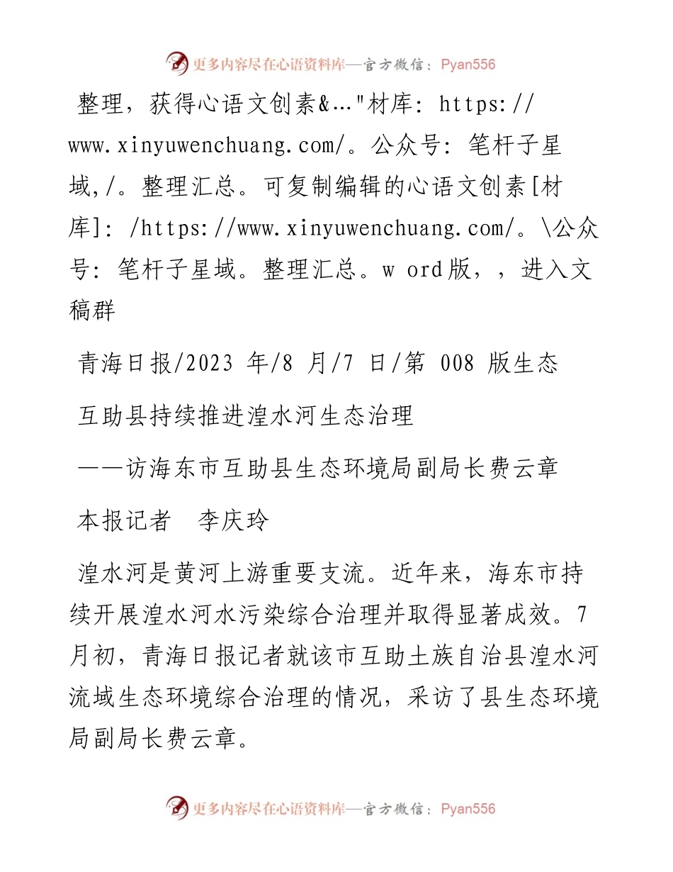 2023.08.07本报记者李庆玲：互助县持续推进湟水河生态治理.docx_第1页