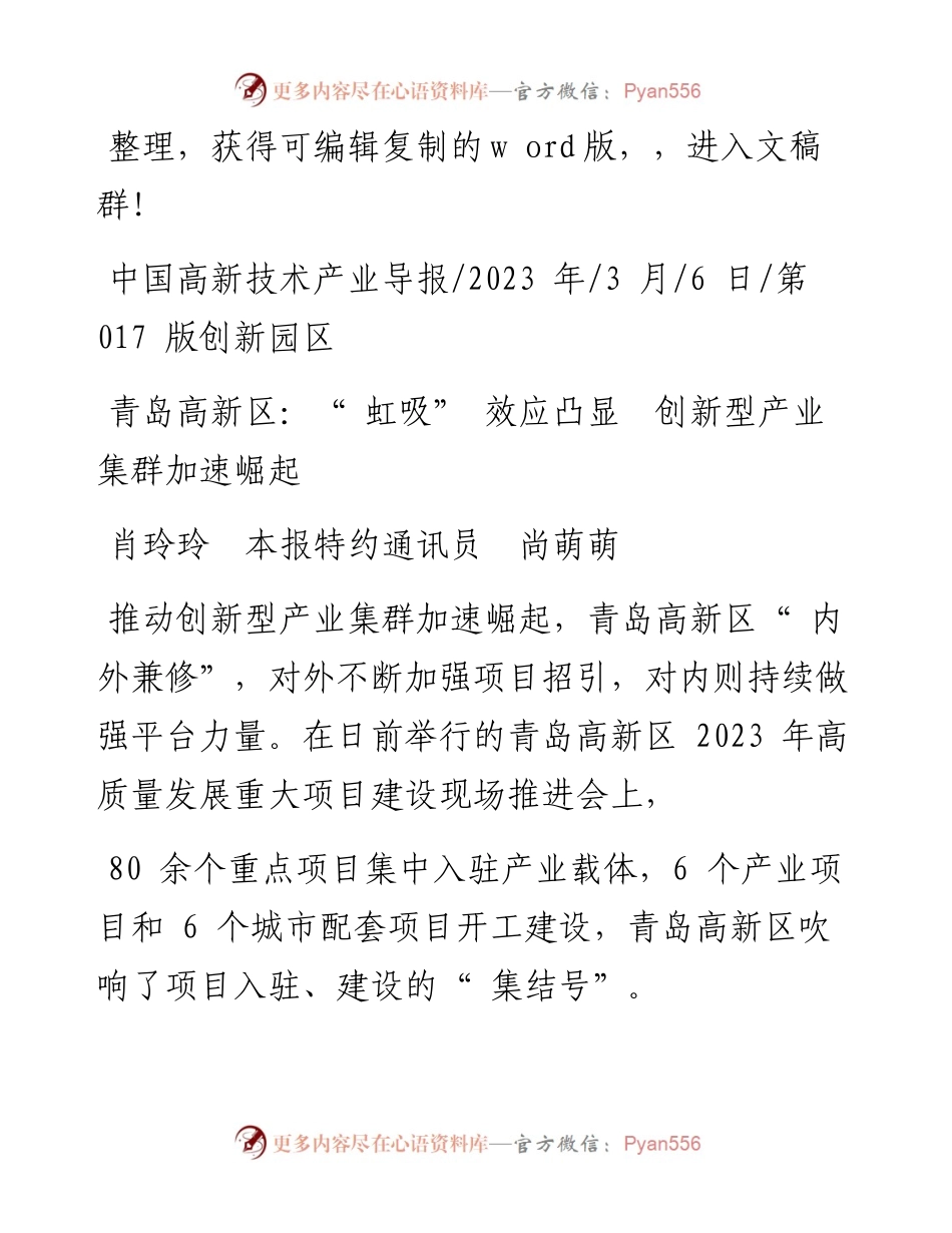2023.03.06肖玲玲本报特约通讯员尚萌萌：青岛高新区：虹吸效应凸显创新型产业集群加速崛起.docx_第1页