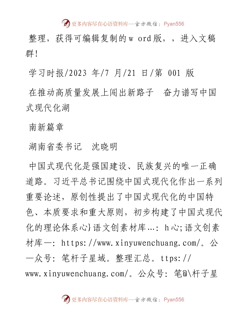 2023.07.21湖南省委书记沈晓明：在推动高质量发展上闯出新路子奋力谱写中国式现代化湖南新篇章.docx_第1页