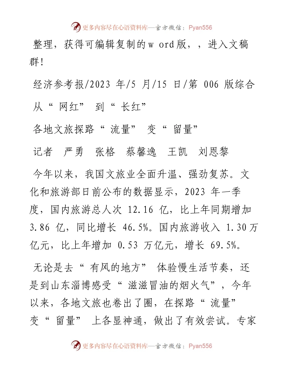 2023.05.15记者严勇张格蔡馨逸王凯刘恩黎：各地文旅探路流量变留量.docx_第1页