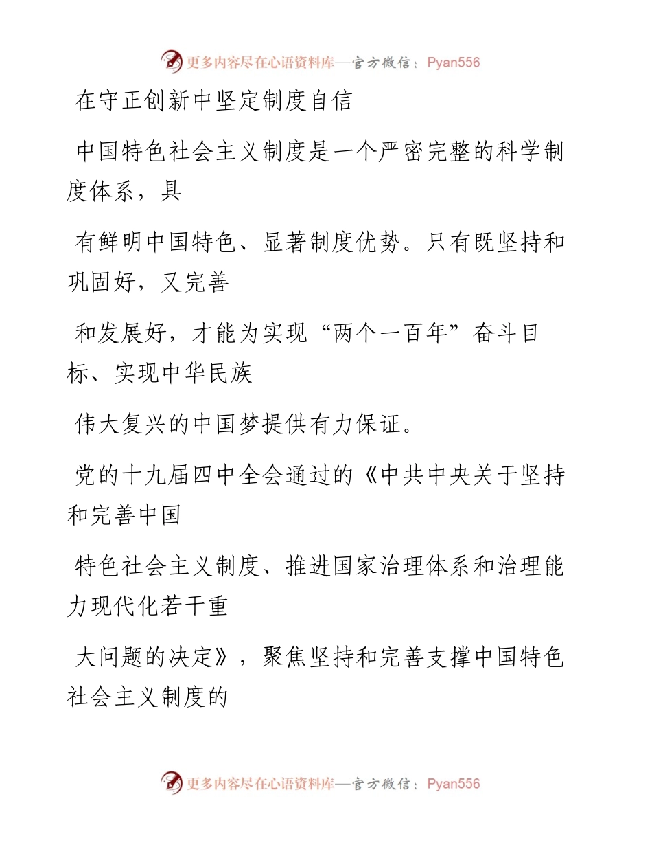 1107在守正创新中坚定制度自信.docx_第1页