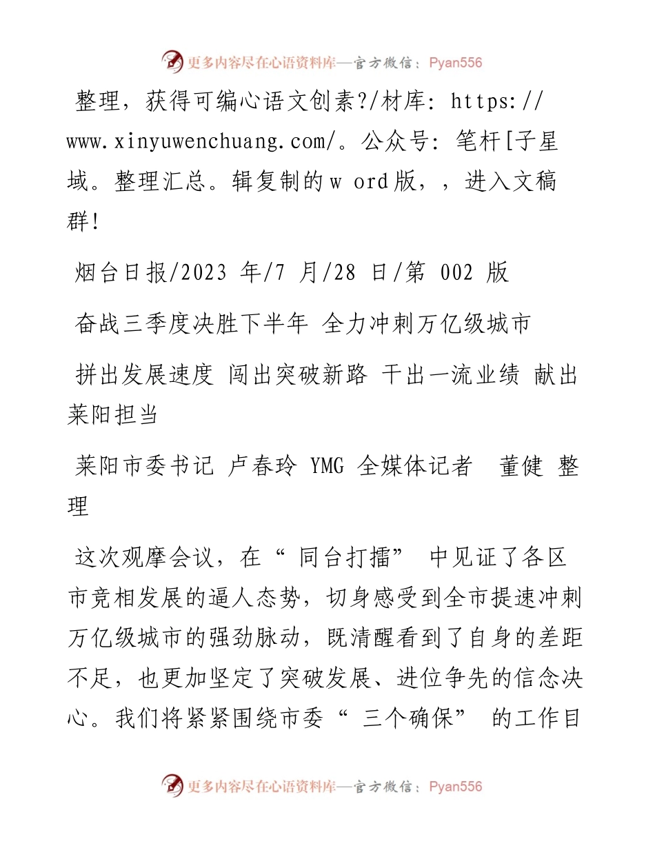2023.07.28莱阳市委书记卢春玲YMG全媒体记者董健：拼出发展速度闯出突破新路干出一流业绩献出莱阳担当.docx_第1页