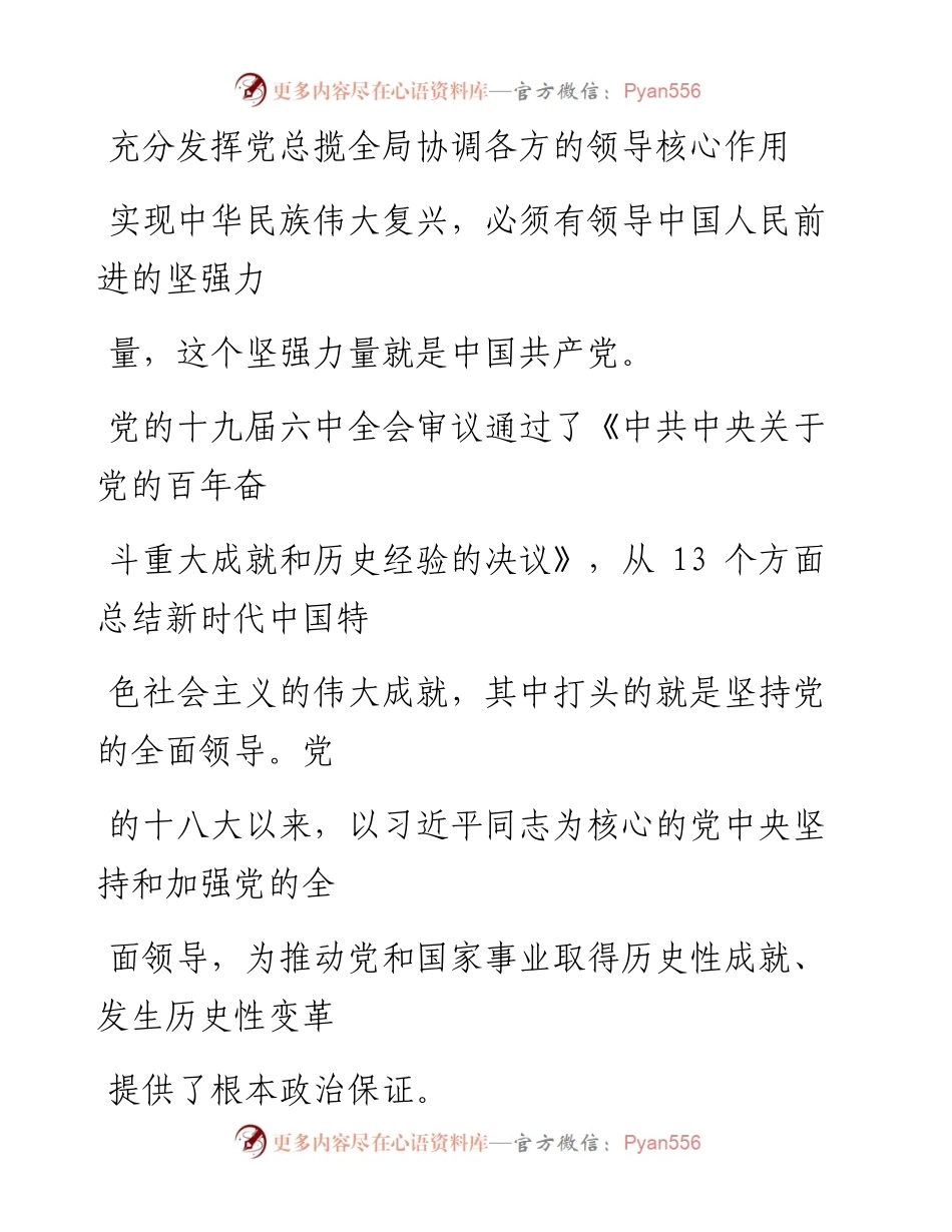 1221充分发挥党总揽全局协调各方的领导核心作用.docx_第1页