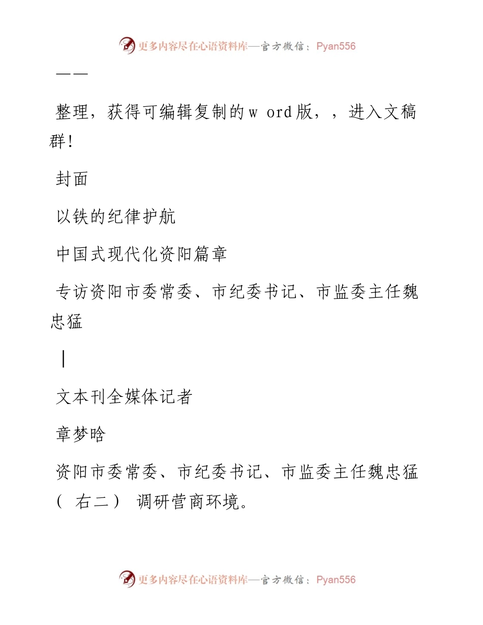 2023.03.10以铁的纪律护航谱写中国式现代化资阳篇章——专访资阳市委常委、市纪委书记、市监委主任魏忠猛.docx_第1页