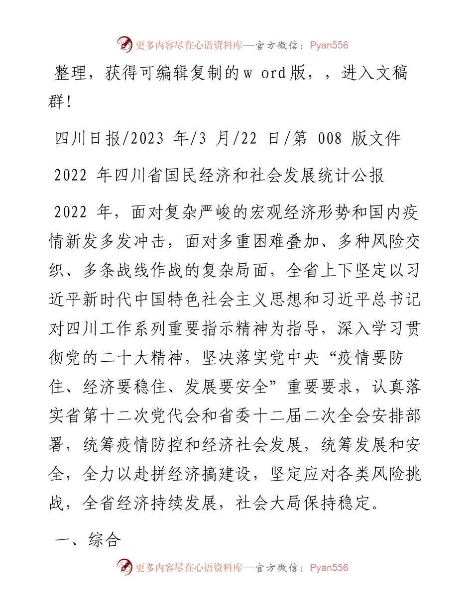2023.03.22：四川省国民经济和社会发展统计公报.docx_第1页
