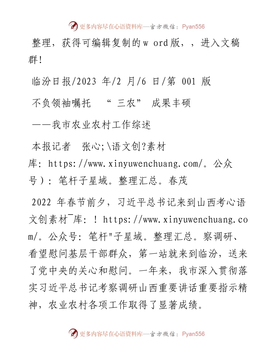 2023.02.06本报记者张春茂：不负领袖嘱托三农成果丰硕.docx_第1页