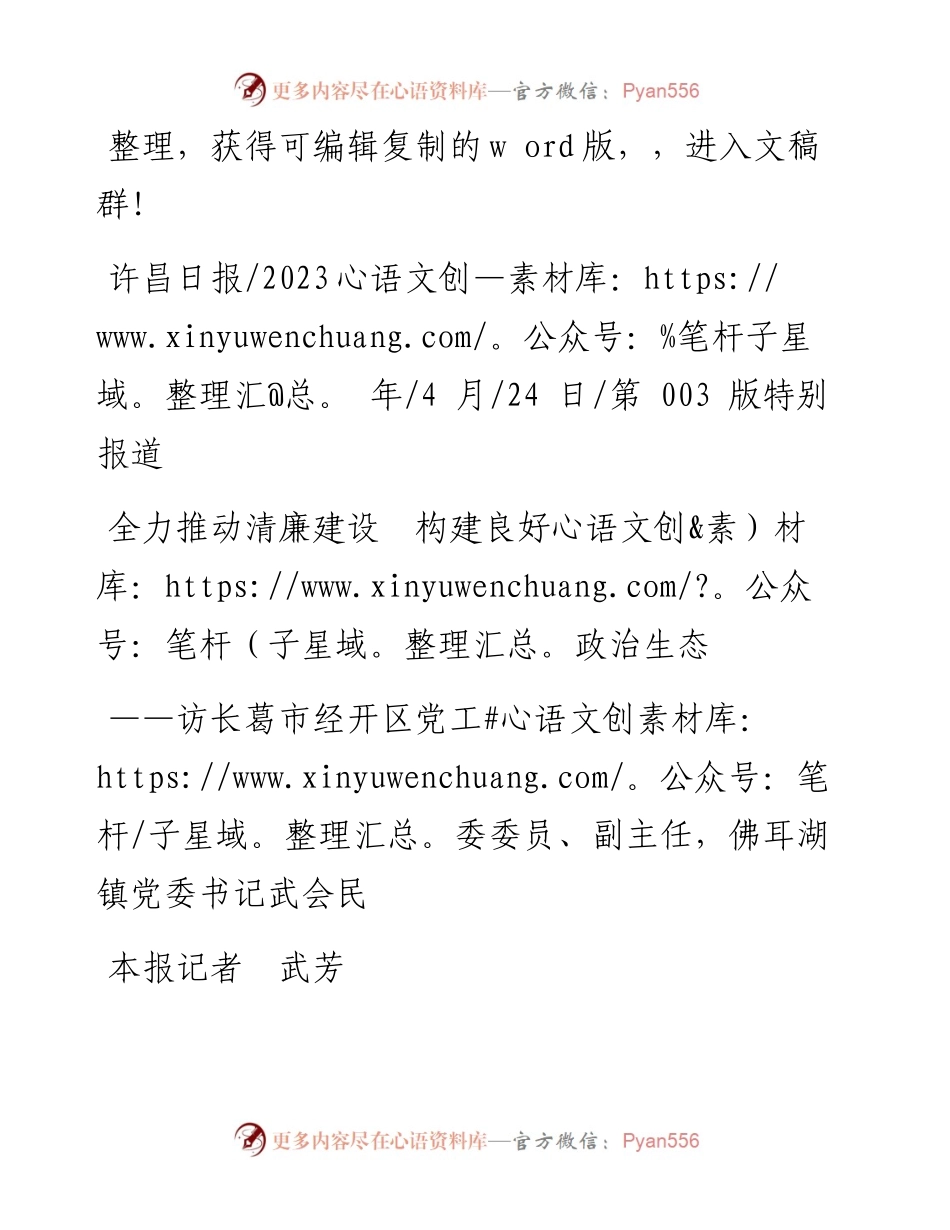 2023.04.24本报记者武芳：全力推动清廉建设构建良好政治生态.docx_第1页