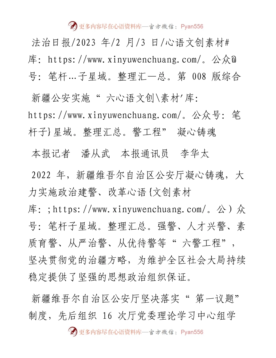 2023.02.03本报记者潘从武本报通讯员李华太：新疆公安实施六警工程凝心铸魂.docx_第1页
