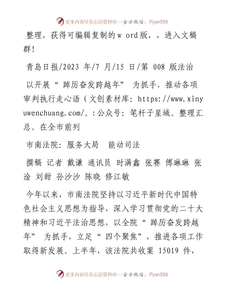 2023.07.15撰稿记者戴谦通讯员时满鑫张赛傅琳琳张淦刘甜孙沙沙陈晓修江敏：市南法院：服务大局能动司法.docx_第1页
