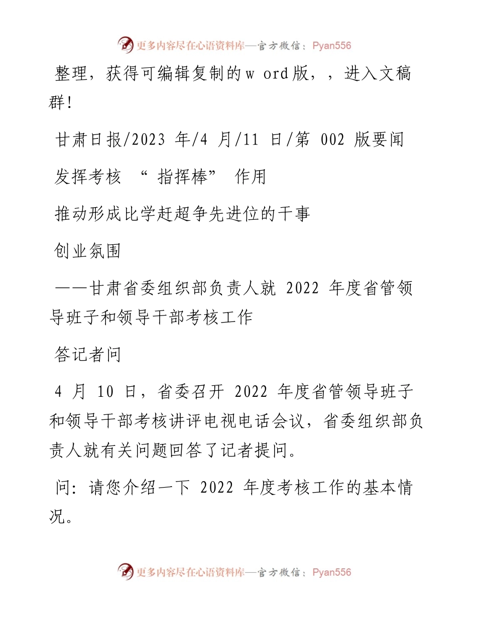 2023.04.11：发挥考核指挥棒作用推动形成比学赶超争先进位的干事创业氛围.docx_第1页
