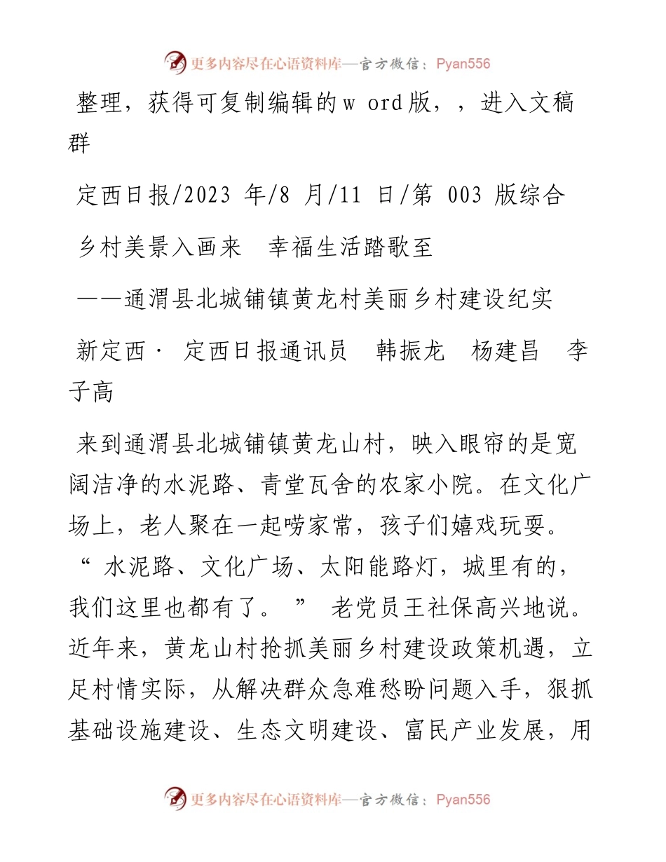 2023.08.11新定西·定西日报通讯员韩振龙杨建昌李子高：乡村美景入画来幸福生活踏歌至.docx_第1页