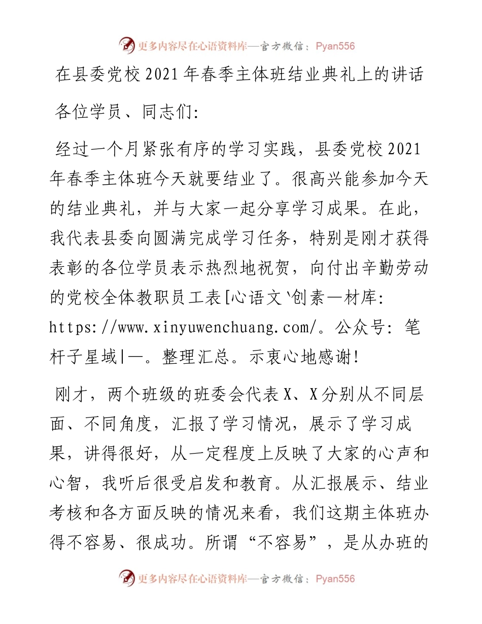 13842【在县委党校春季主体班结业典礼上的讲话） .docx_第1页