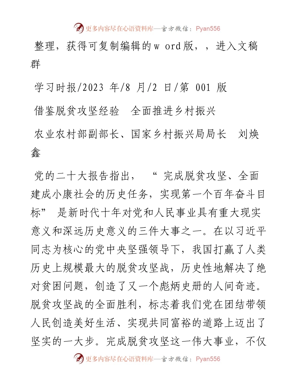 2023.08.02农业农村部副部长、国家乡村振兴局局长刘焕鑫：借鉴脱贫攻坚经验全面推进乡村振兴.docx_第1页