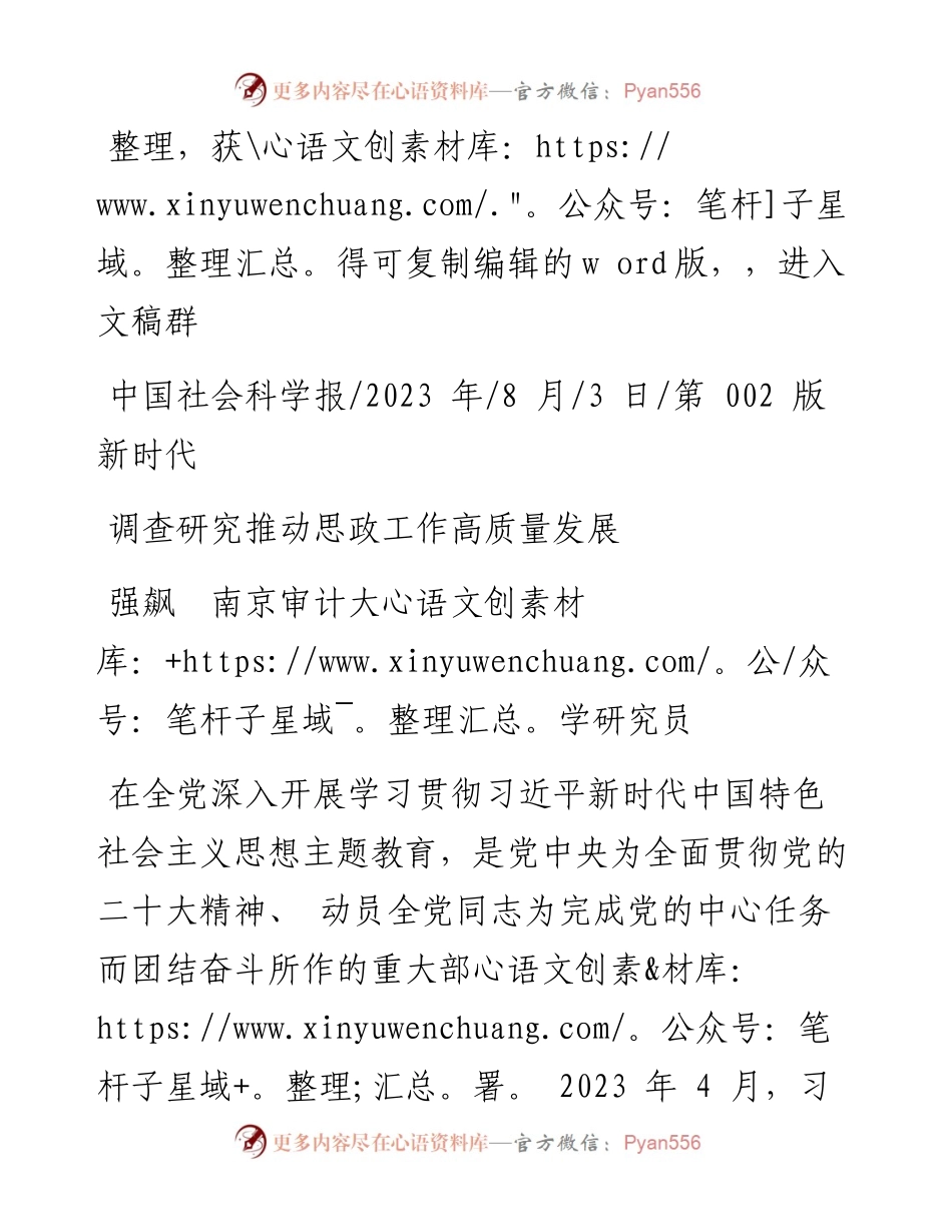 2023.08.03强飙南京审计大学研究员：调查研究推动思政工作高质量发展.docx_第1页