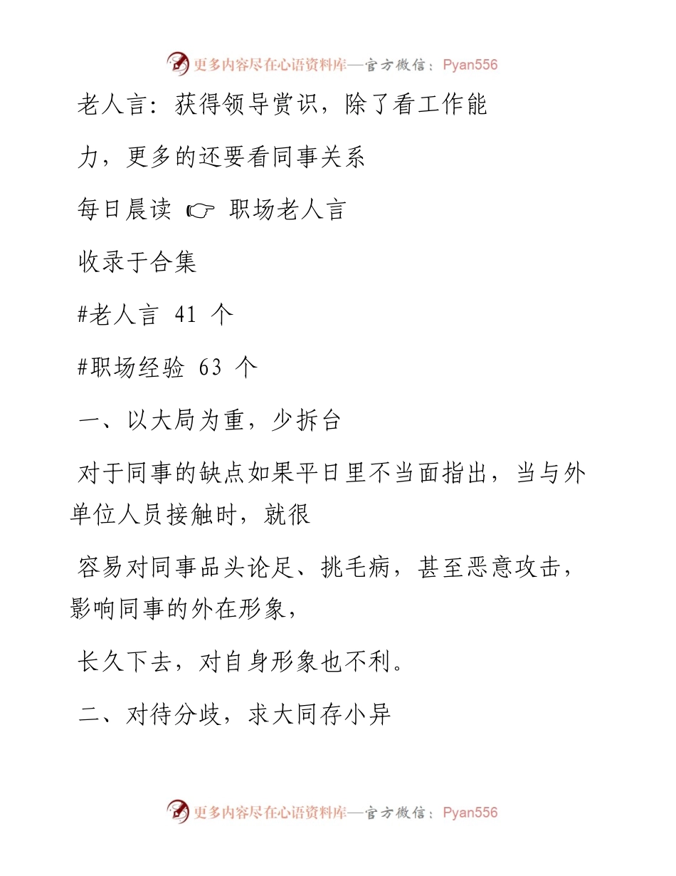 2023-01-18 老人言：获得领导赏识，除了看工作能力，更多的还要看同事关系.docx_第1页