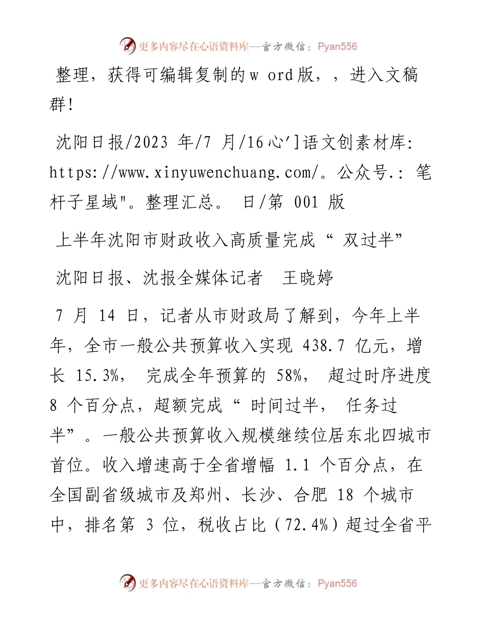 2023.07.16沈阳日报、沈报全媒体记者王晓婷：上半年沈阳市财政收入高质量完成双过半.docx_第1页