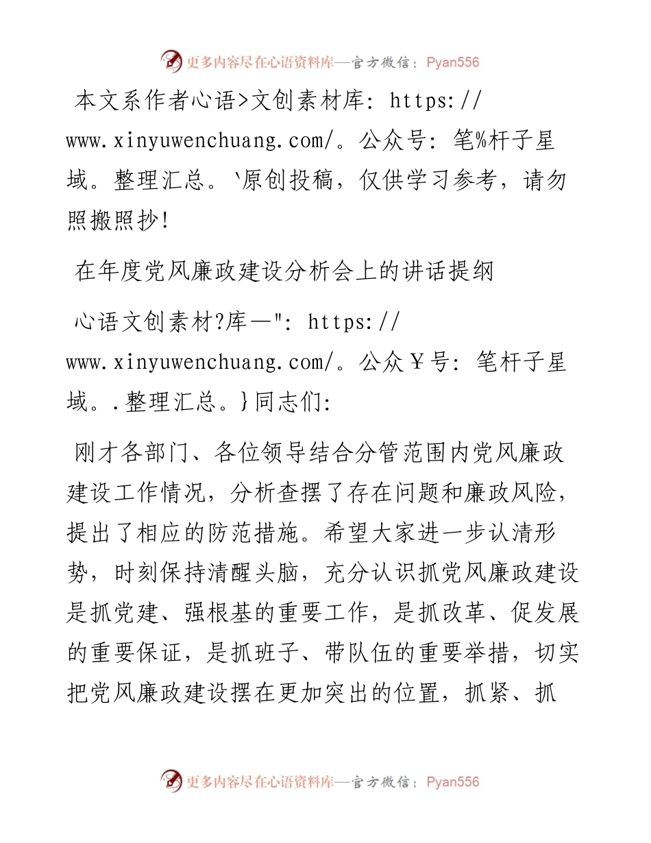 1901073-在年度党风廉政建设分析会上的讲话提纲（范文）.docx_第1页