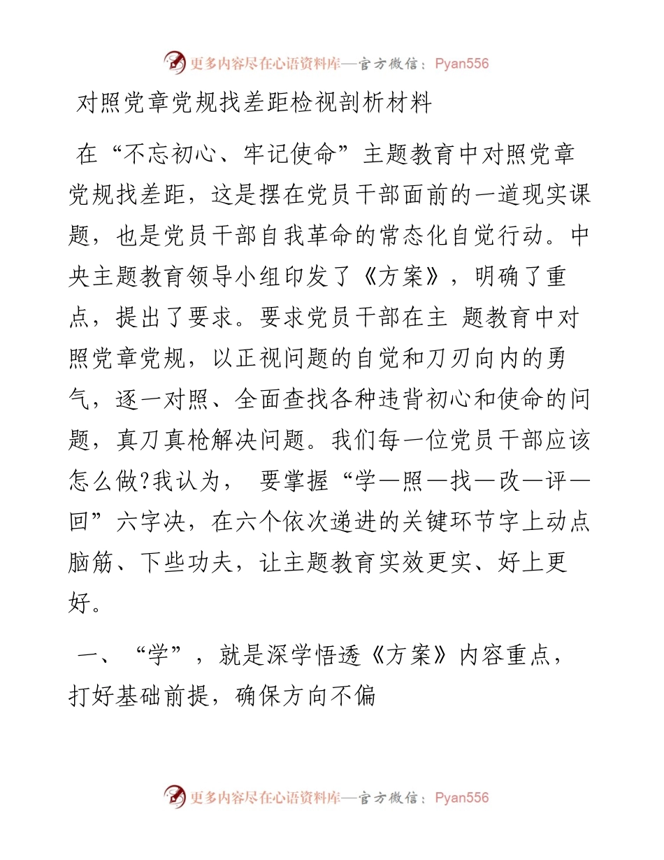 1103对照党章党规找差距检视剖析材料.docx_第1页