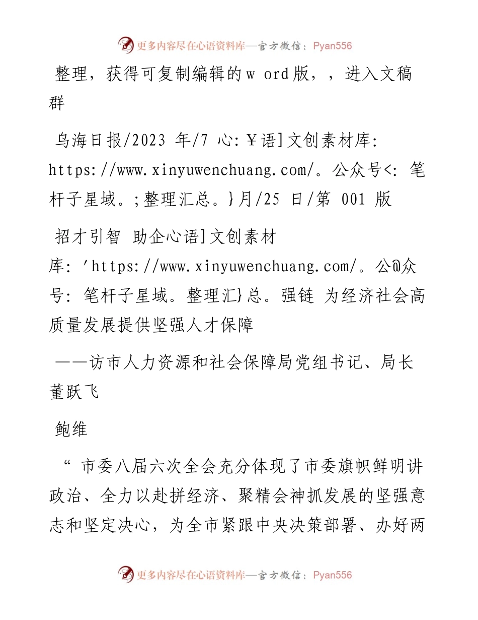 2023.07.25鲍维：招才引智助企强链为经济社会高质量发展提供坚强人才保障.docx_第1页