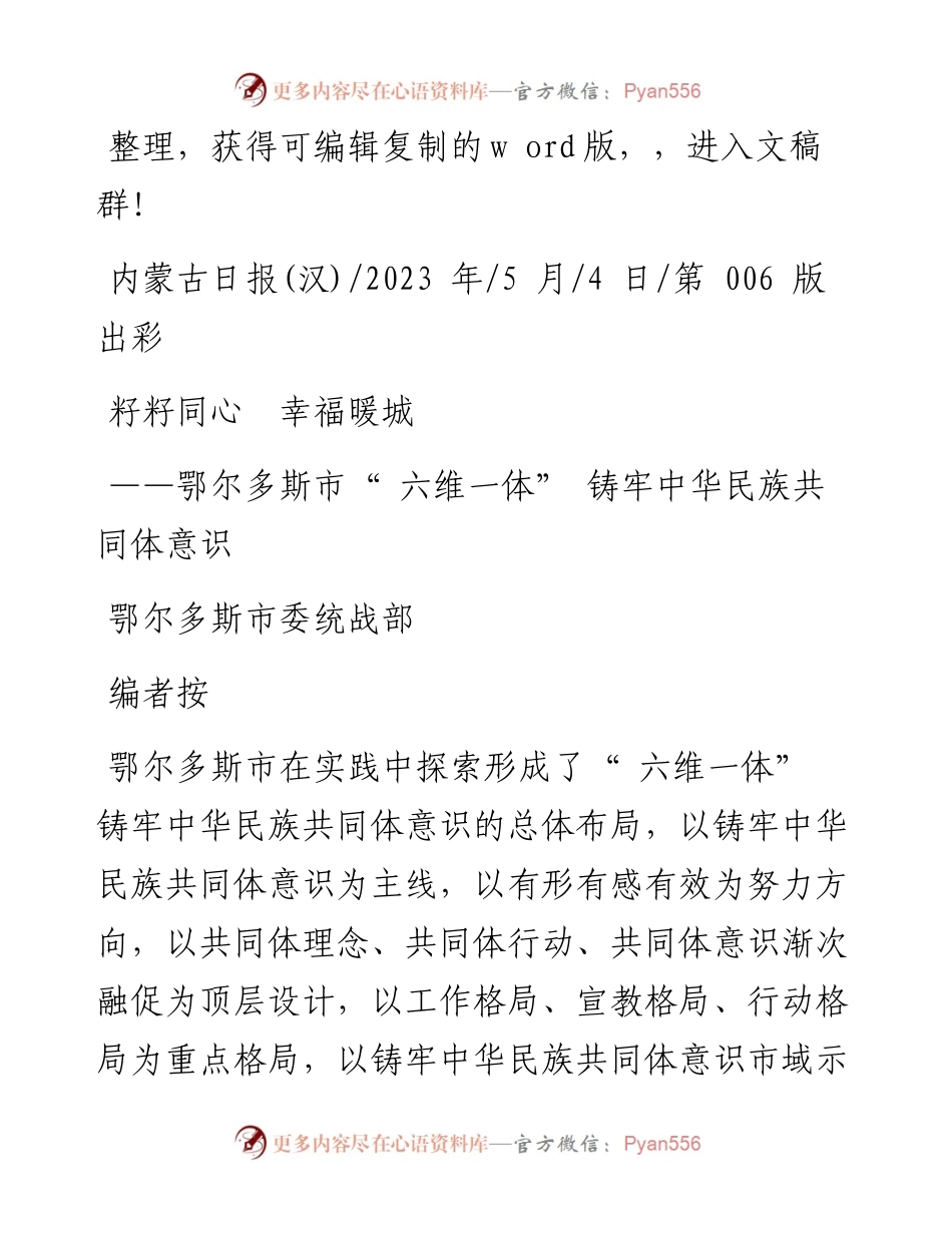 2023.05.04鄂尔多斯市委统战部：籽籽同心幸福暖城.docx_第1页