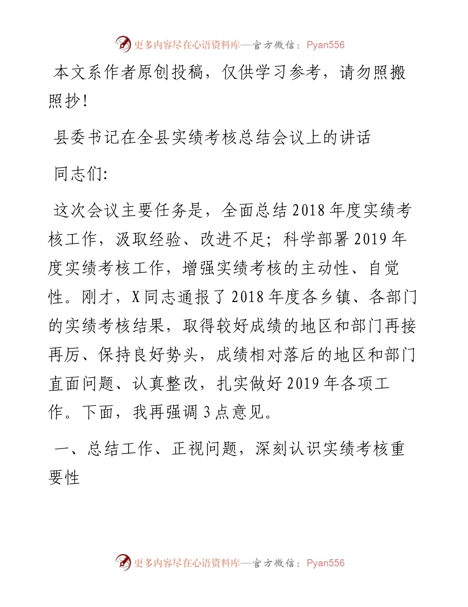 1901188-县委书记实绩考核工作总结会议讲话.docx_第1页