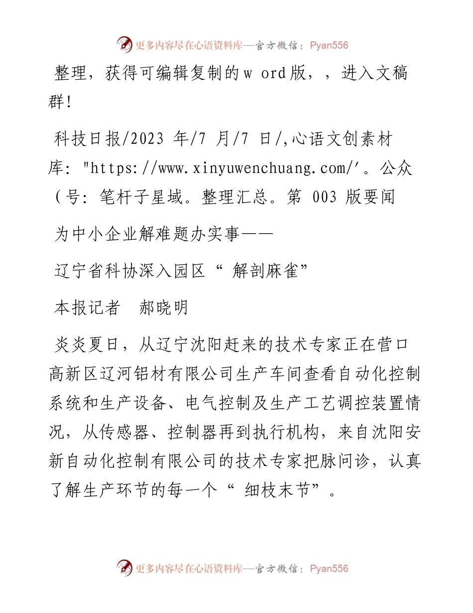 2023.07.07本报记者郝晓明：辽宁省科协深入园区解剖麻雀.docx_第1页