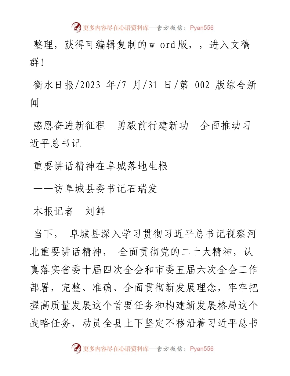 2023.07.31本报记者刘鲜：感恩奋进新征程勇毅前行建新功全面推动习近平总书记重要讲话精神在阜城落地生根.docx_第1页