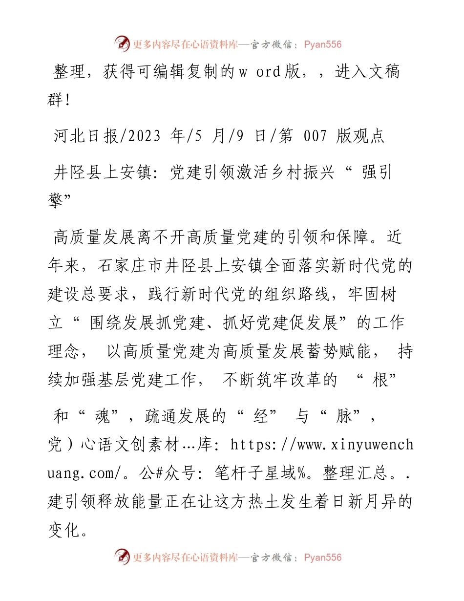 2023.05.09：井陉县上安镇：党建引领激活乡村振兴强引擎.docx_第1页